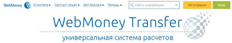 Webmoney для пополнения счета